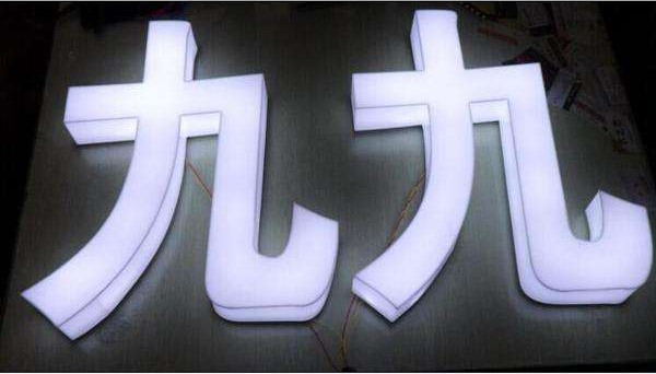 平面發光字系列